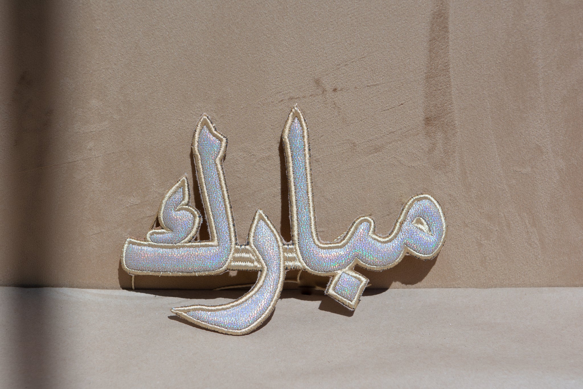 "مبارك" Mubarak Calligraphy Ornament - Image 5